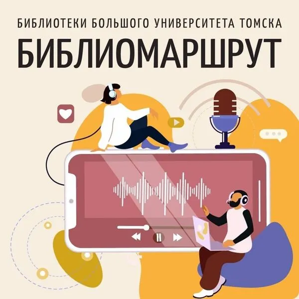 Библиомаршрут