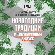 FMMPodcast x Совет землячеств Сеченовского университета: Новогодние традиции