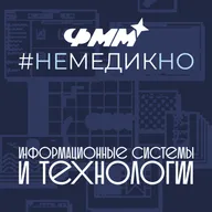 #НеМедикНо – Информационные системы и технологии