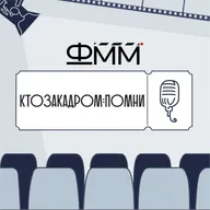 КтоЗаКадром:Помни