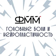 FMMPodcast — Ликбез: Головная боль и Нейропластичность