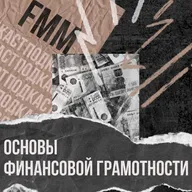 |Простая экономика| Основы финансовой грамотности