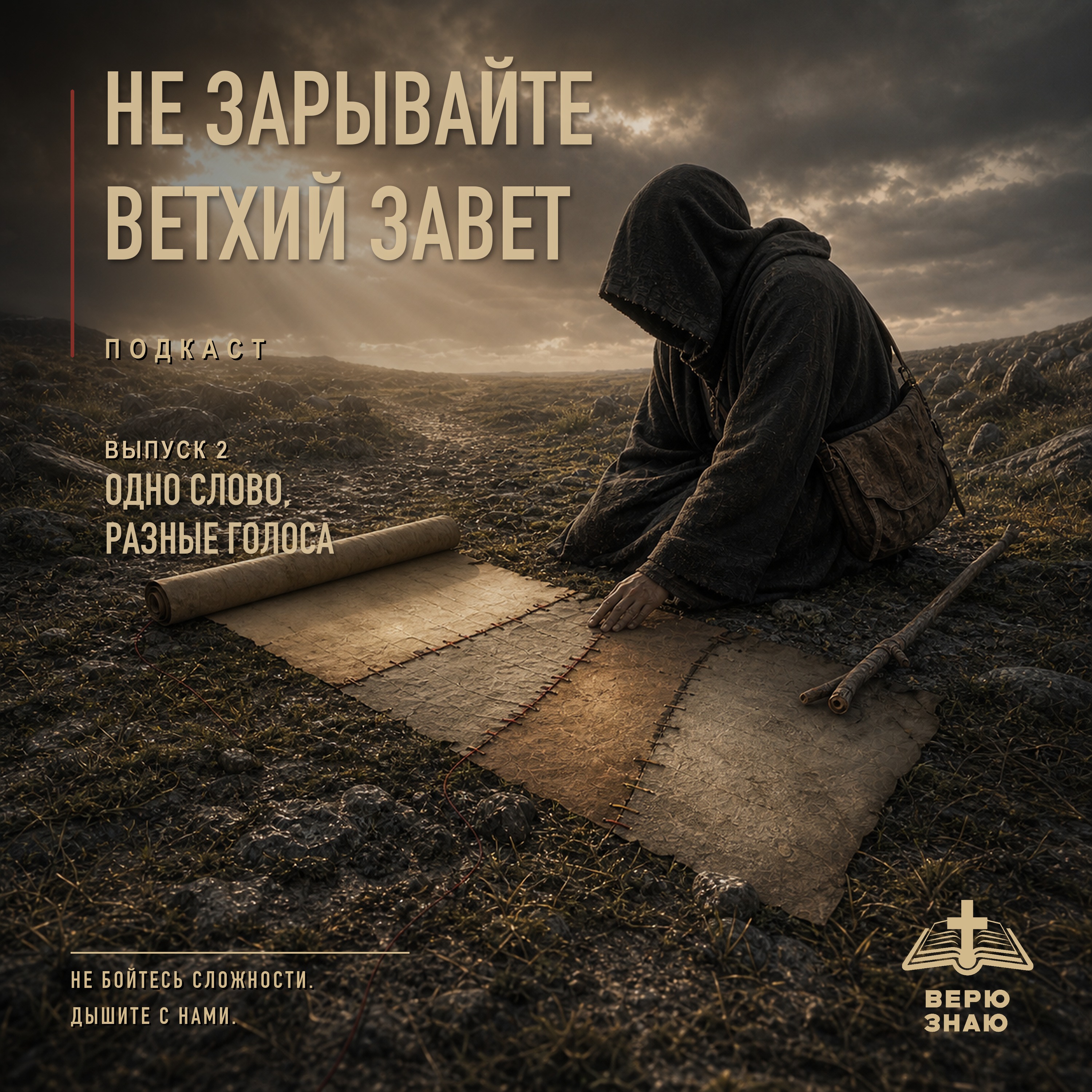 Одно слово. Разные голоса. episode artwork