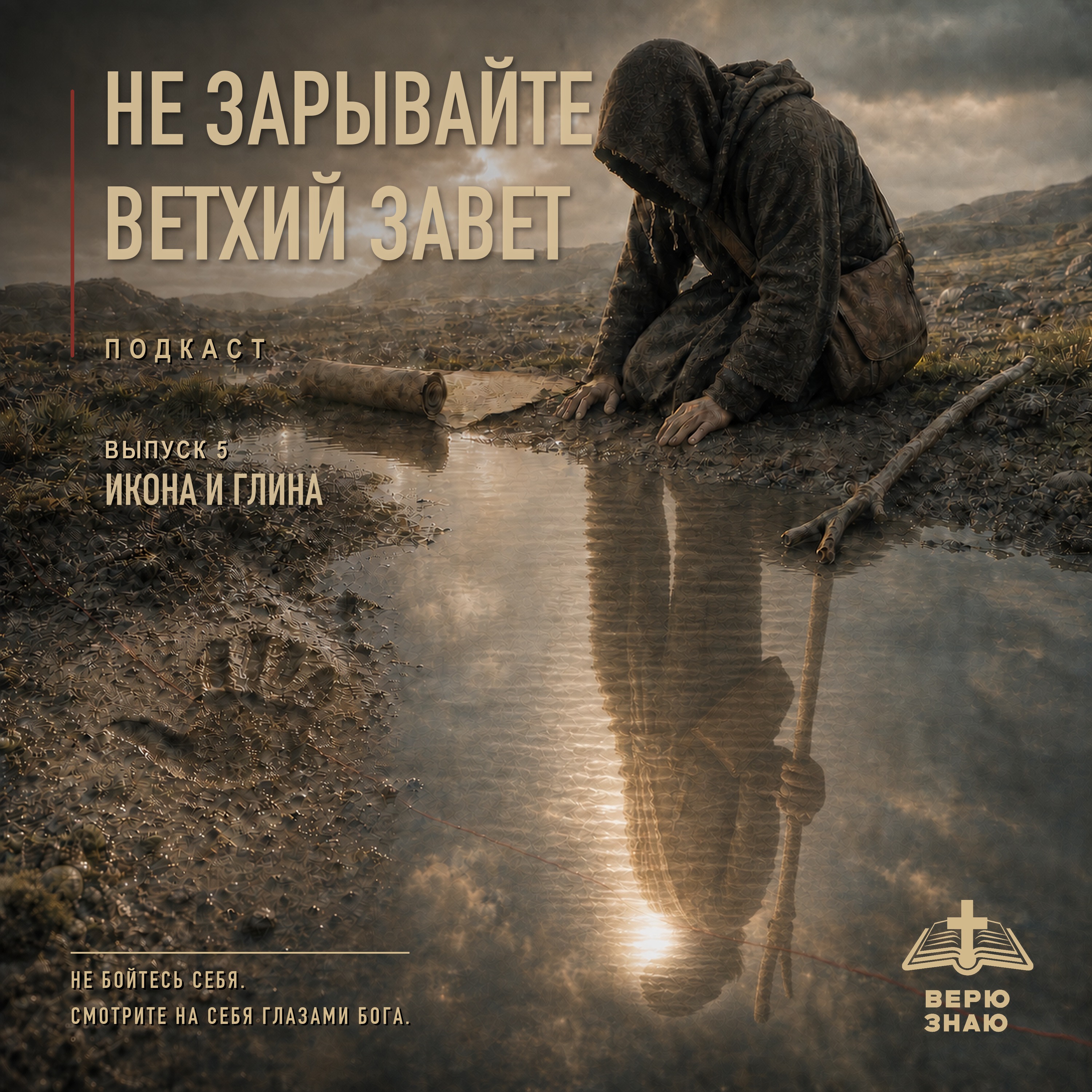 Икона и Глина episode artwork