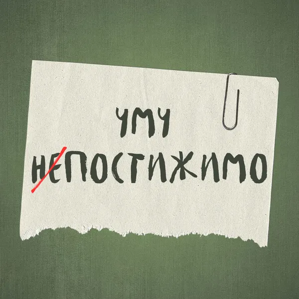 Уму постижимо