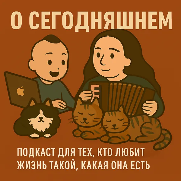 О Сегодняшнем