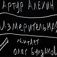 Артур Алехин. Измерительная.