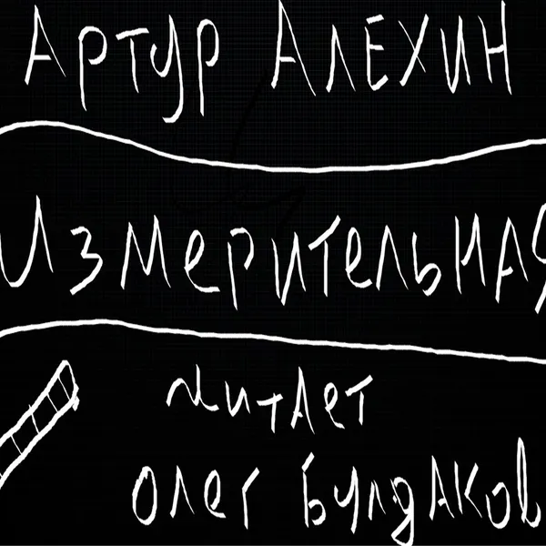 Артур Алехин. Измерительная.