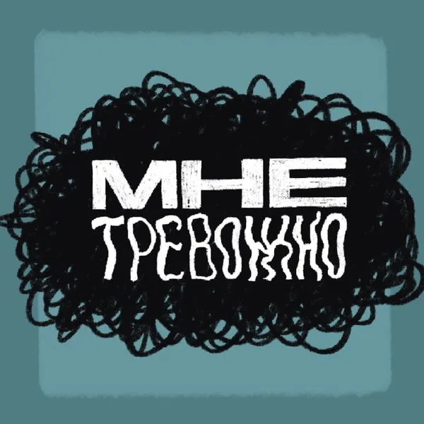 мне тревожно