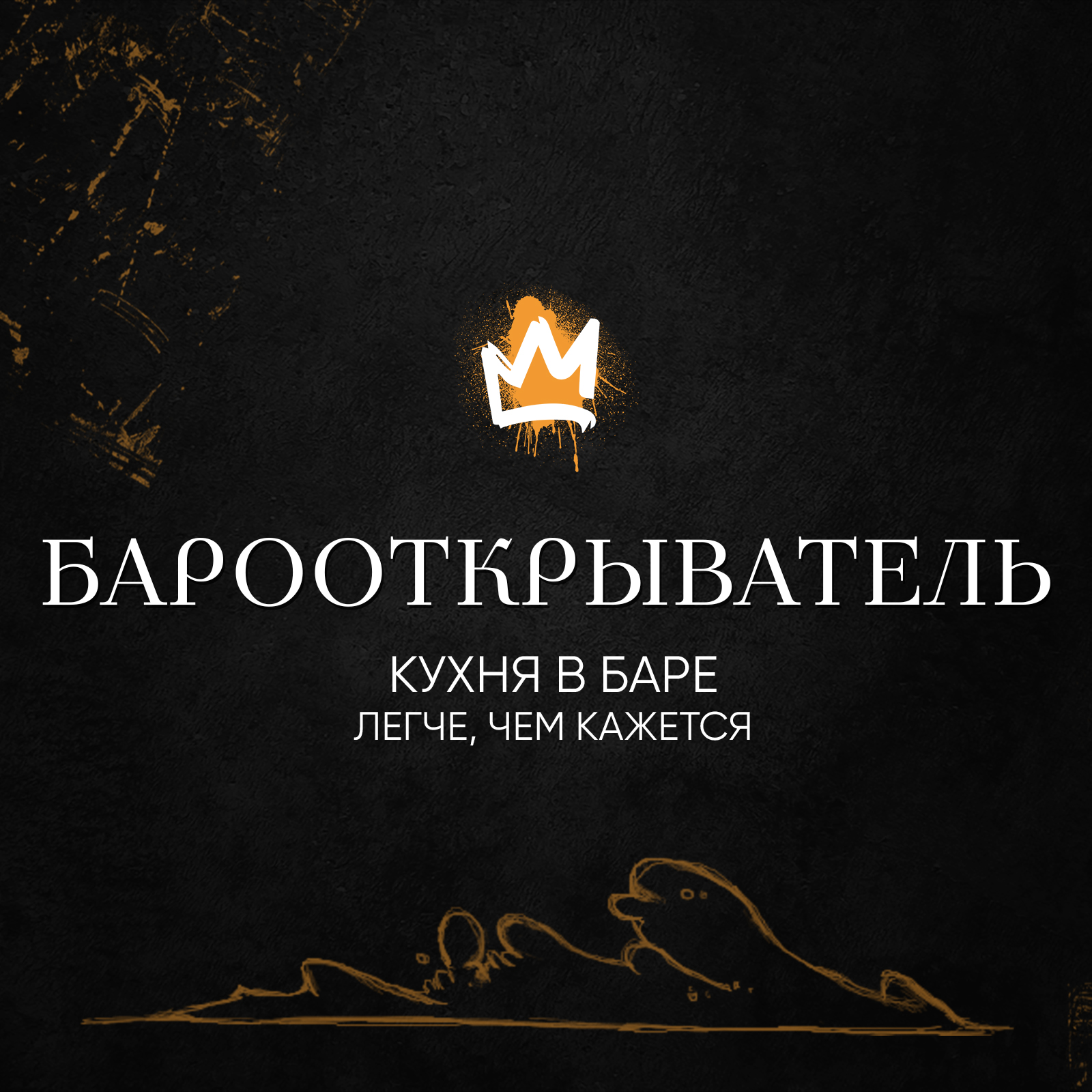 Рубрика «Барооткрыватель» – Кухня в баре. Легче, чем кажется.