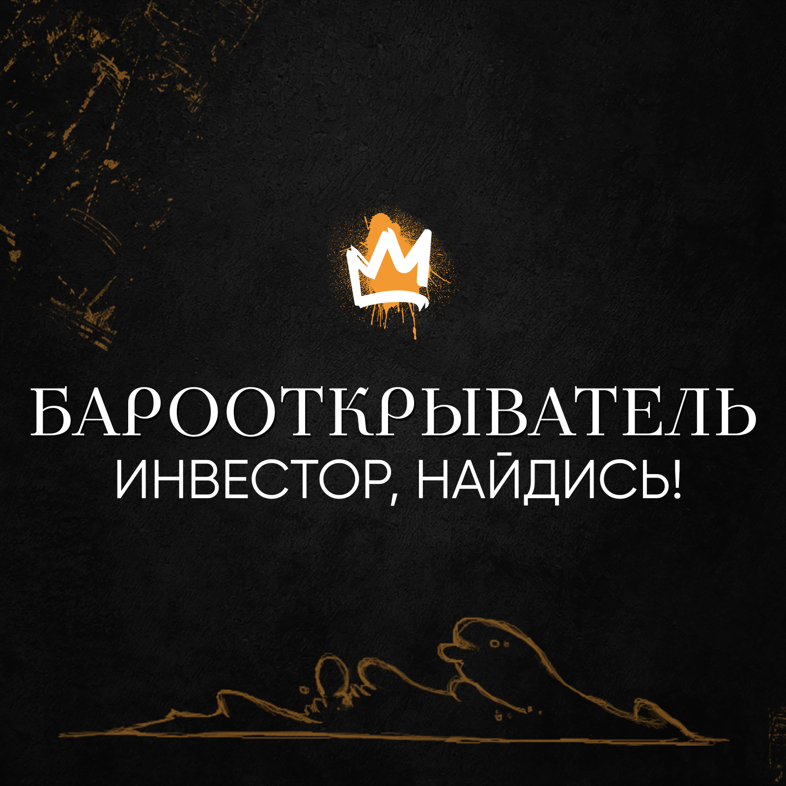 Рубрика «Барооткрыватель» – Инвестор, найдись!