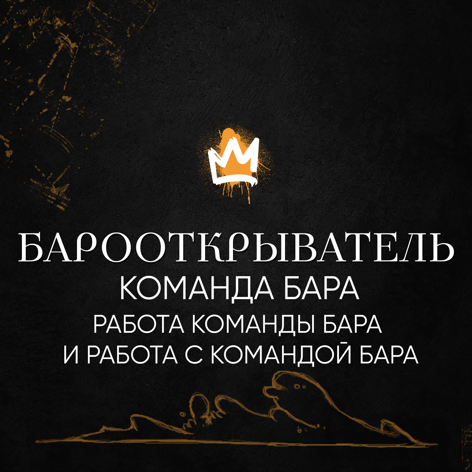Рубрика Барооткрыватель – Работа команды бара и работа с командой бара. episode artwork