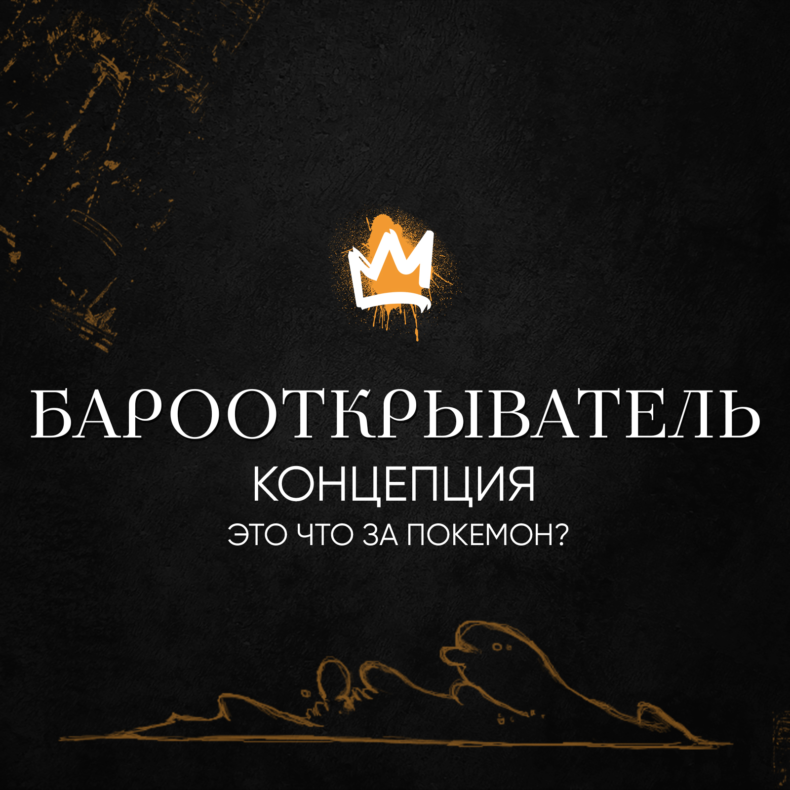 Рубрика Барооткрыватель – Концепция. Это что за покемон? episode artwork