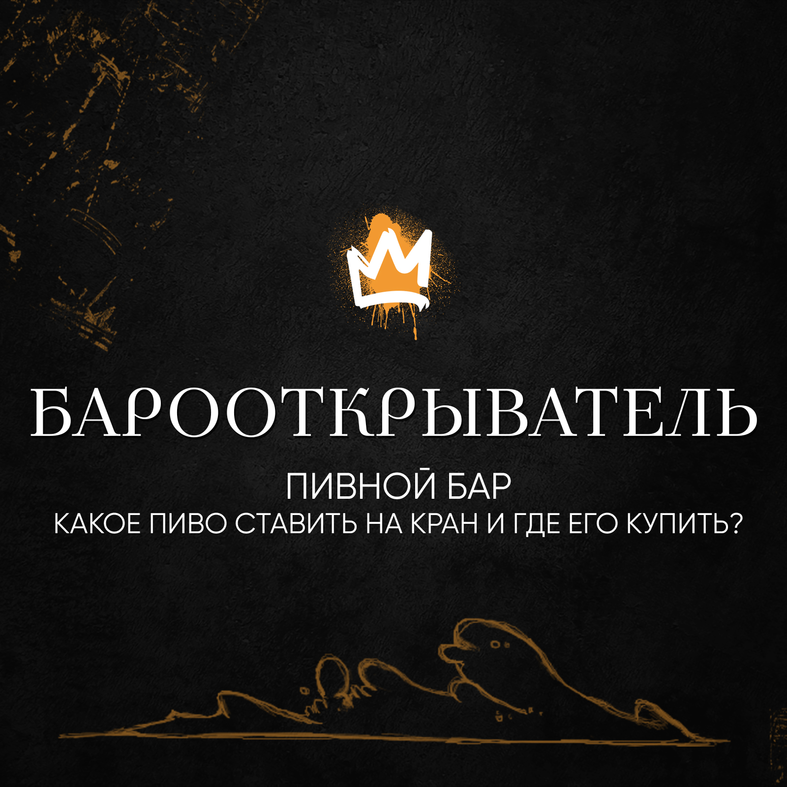 Рубрика «Барооткрыватель» – Пивной бар. Какое пиво ставить на кран и где его купить?