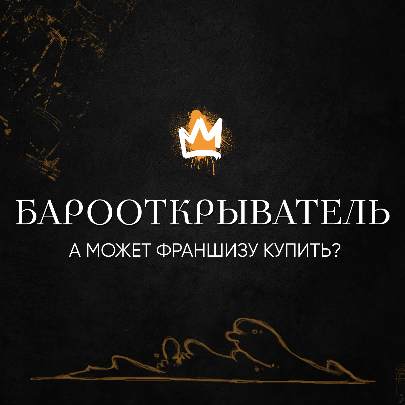 Рубрика «Барооткрыватель» — А может франшизу купить?