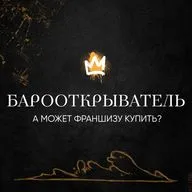 Рубрика «Барооткрыватель» - А может франшизу купить?