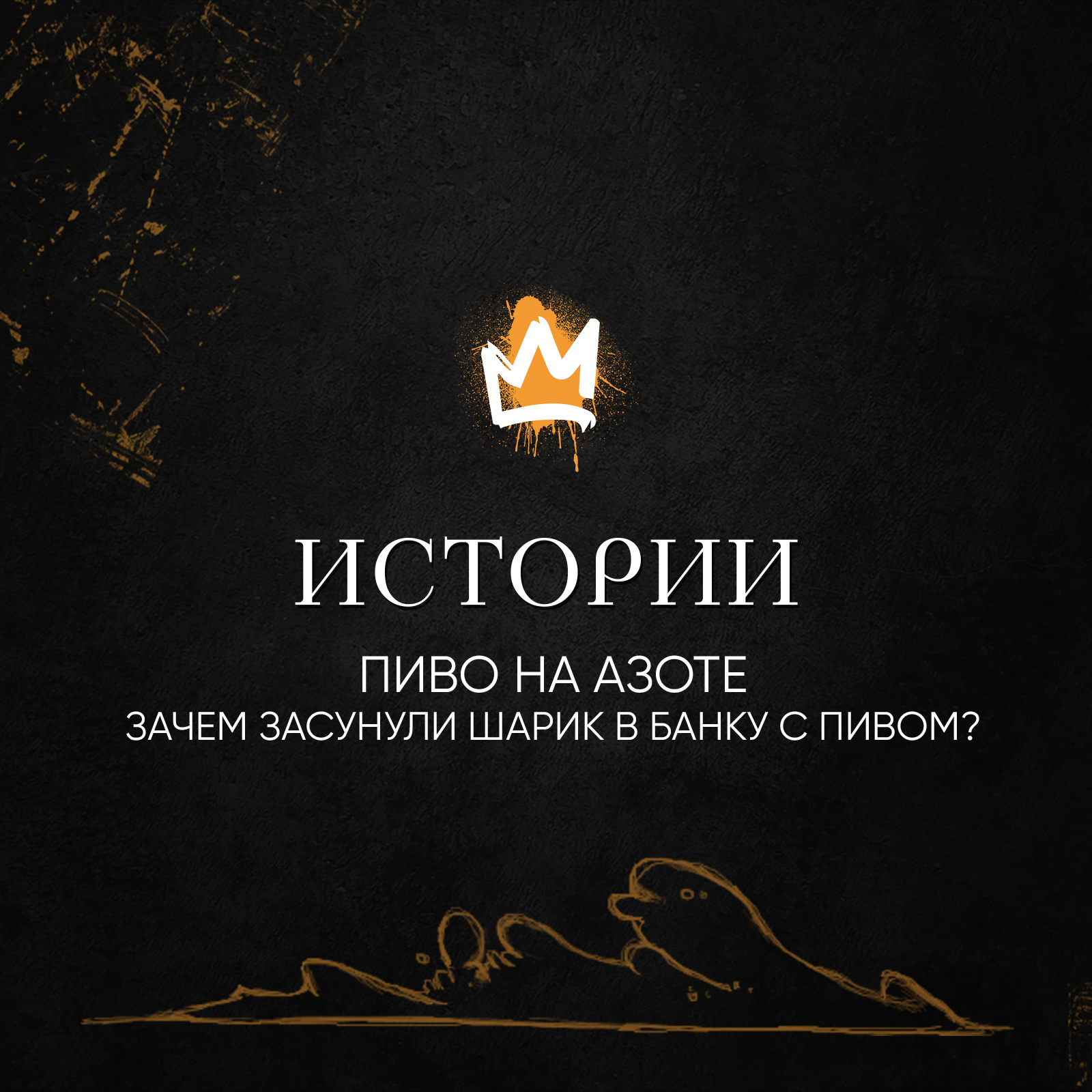 Истории – Пиво на азоте. Зачем засунули шарик в банку с пивом?