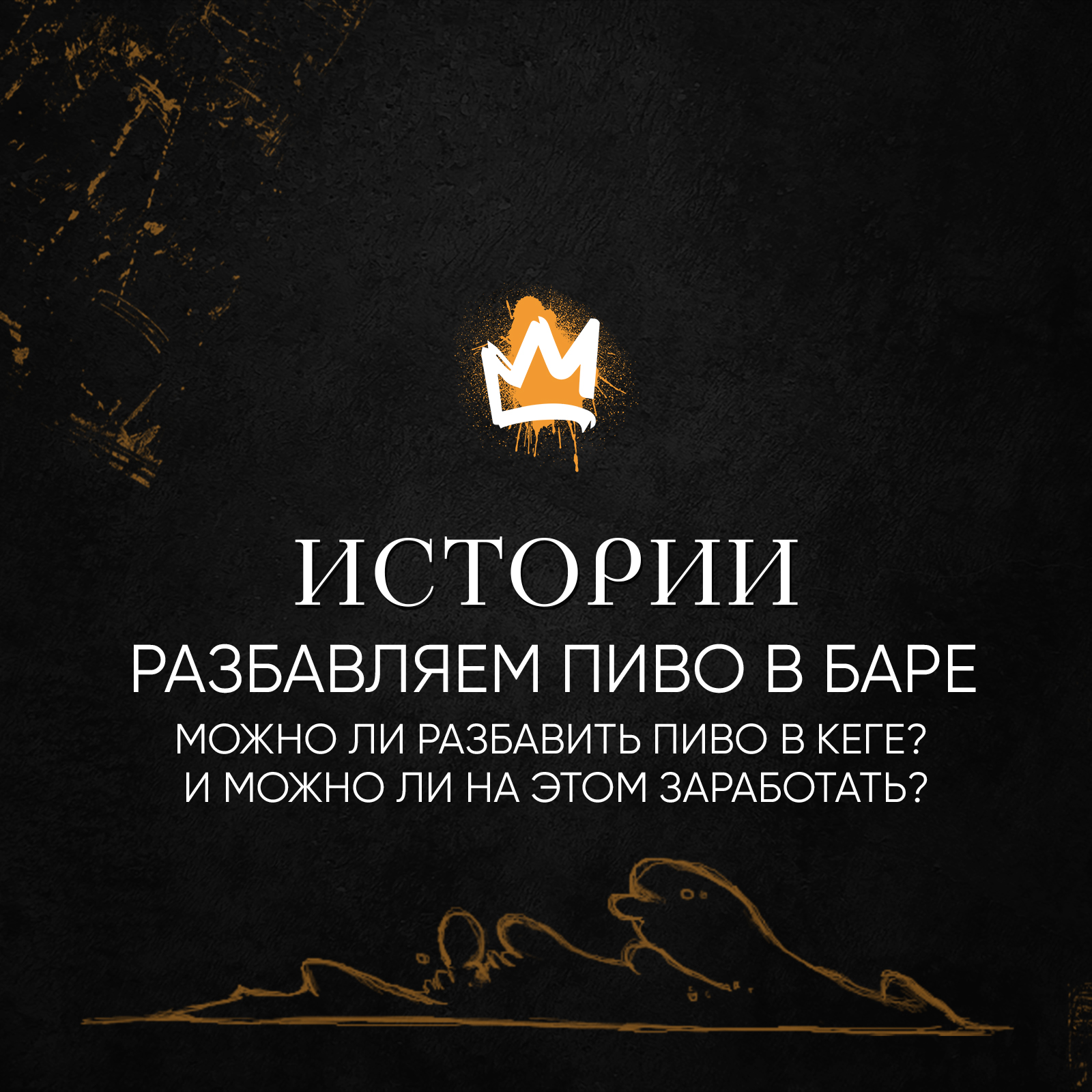 Истории – Можно ли разбавить пиво в кеге? И можно ли на этом заработать? episode artwork