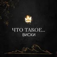 Рубрика «Что такое…» – Виски (18+)