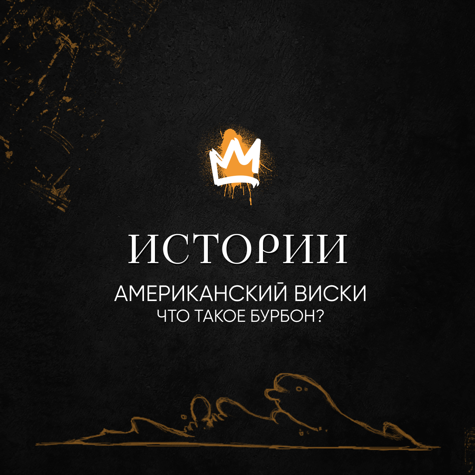 Истории – Американский виски. Что такое бурбон? (18+)