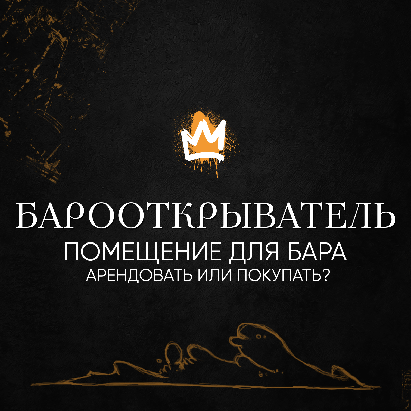 Рубрика «Барооткрыватель» – Как найти помещение для бара? Арендовать или покупать? episode artwork