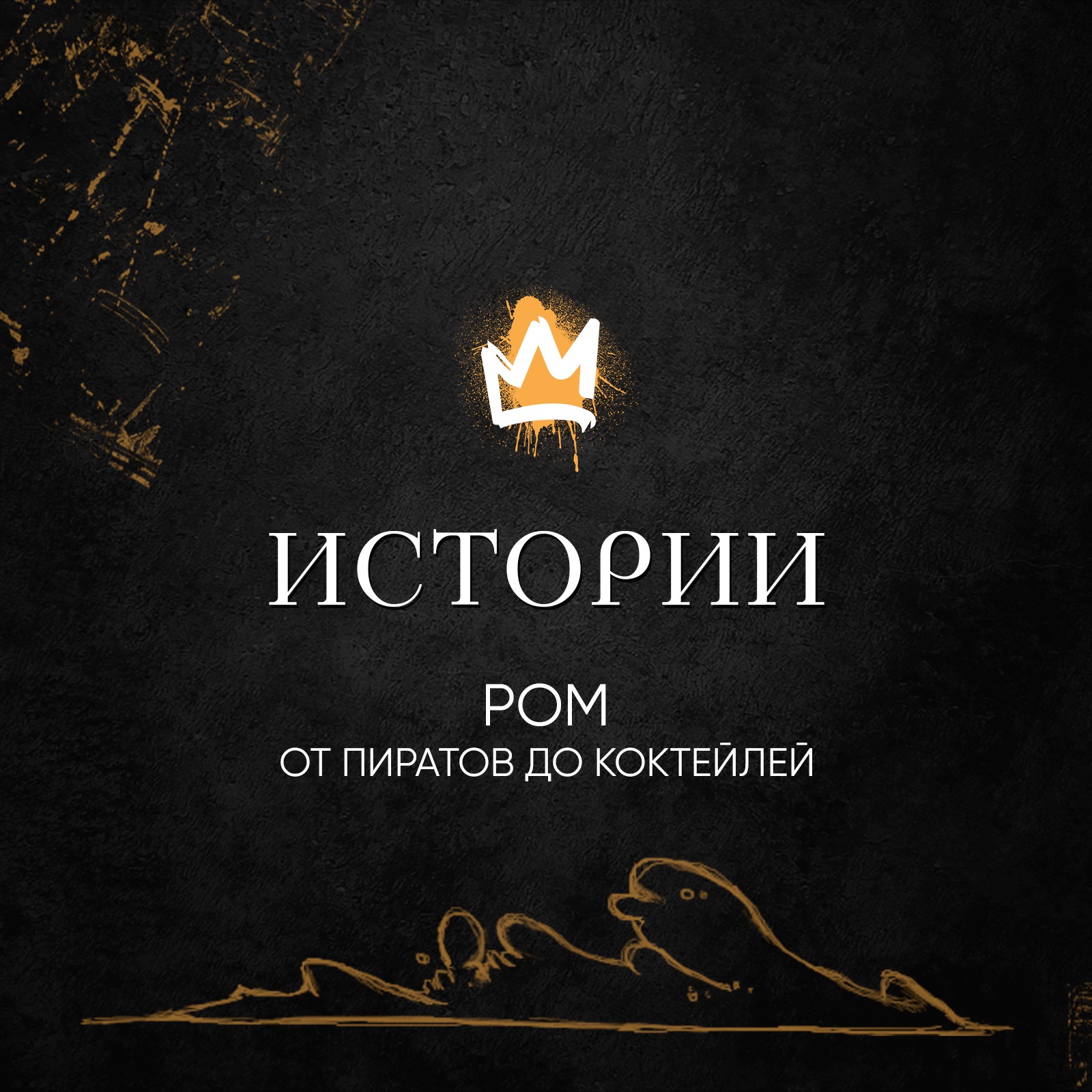 Рубрика «Истории» — Ром: от пиратов до коктейлей