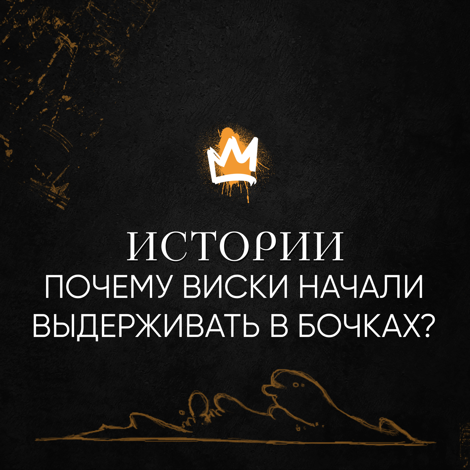 Истории – Почему виски начали выдерживать в бочках? episode artwork