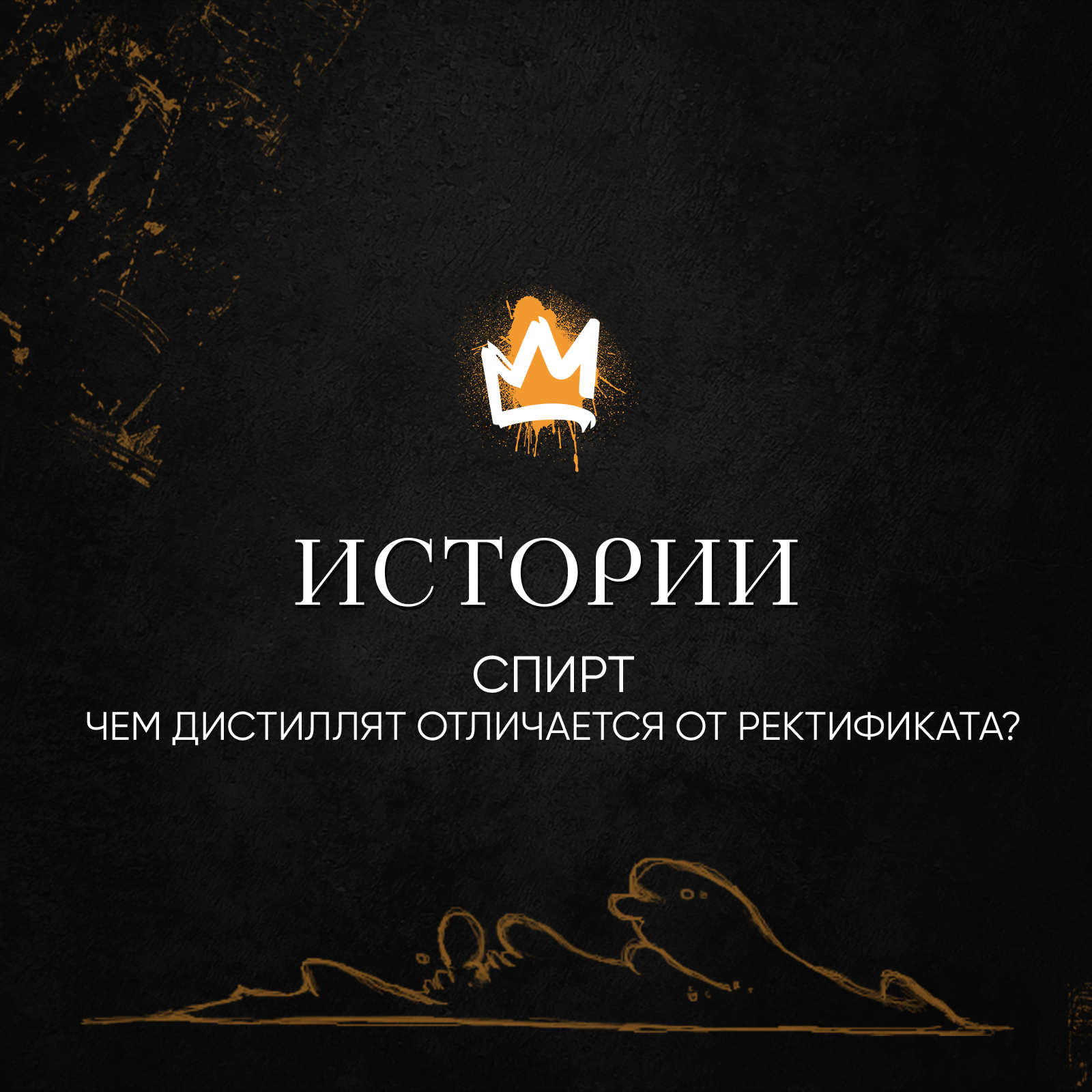 Истории – Спирт. Чем дистиллят отличается от ректификата? Что выдерживать в бочке?