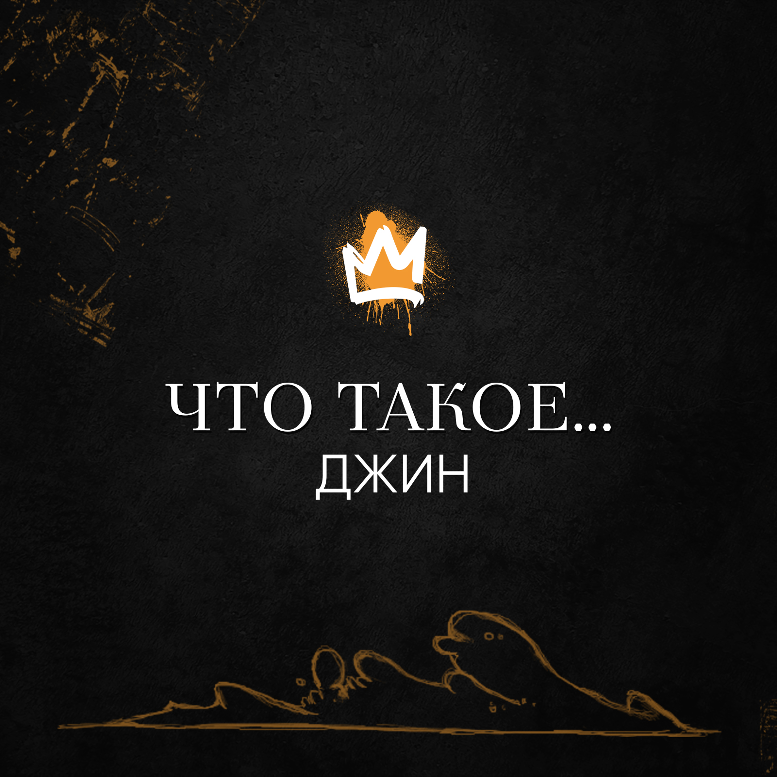 Рубрика «Что такое…» – Джин (18+) episode artwork
