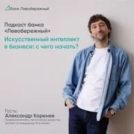 Искусственный интеллект в бизнесе: с чего начать?