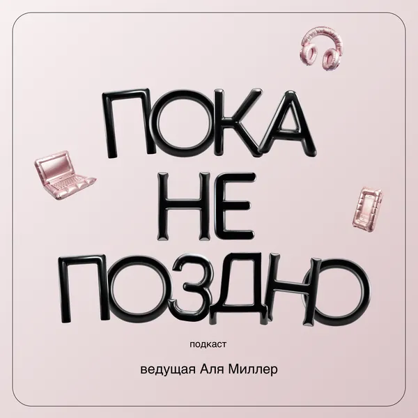 Пока не поздно
