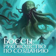 Кидайте проверку | Боссы: руководство по созданию