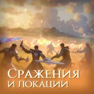 Кидайте проверку | Сражения и локации