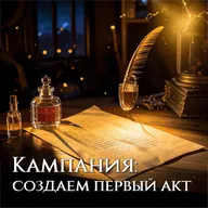 Кидайте проверку | Кампания: создаём первый акт