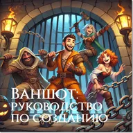 Кидайте проверку | Ваншот: руководство по созданию
