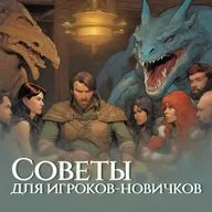 Кидайте проверку | Советы для игроков-новичков