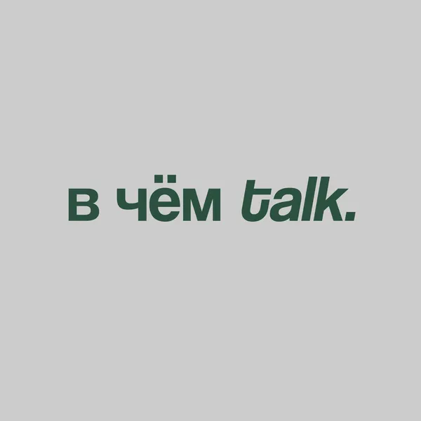В чем TALK.