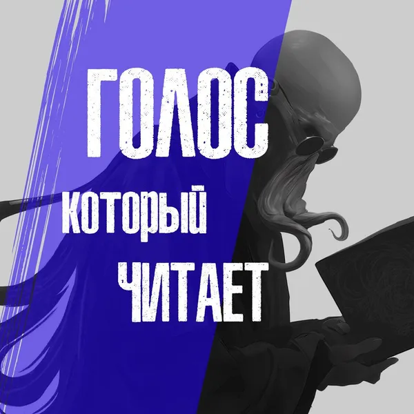 Голос, который читает
