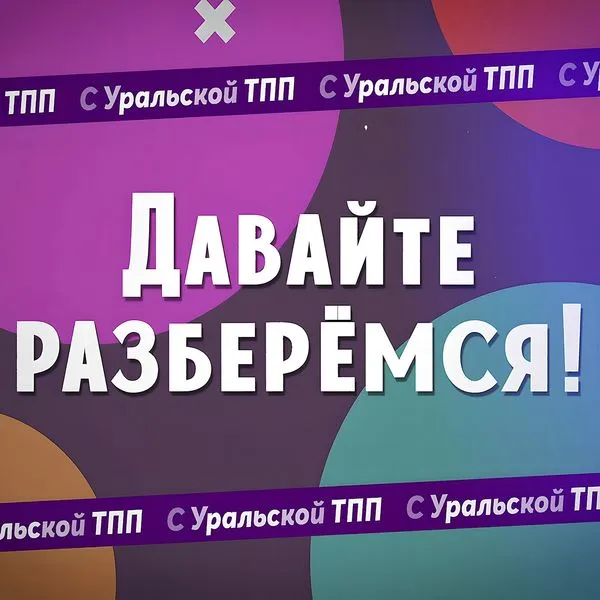 ПОДКАСТ УРАЛЬСКОЙ ТОРГОВО-ПРОМЫШЛЕННОЙ ПАЛАТЫ