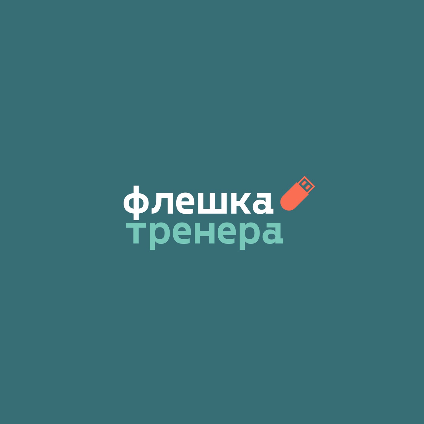 Основной принцип детских тренировок