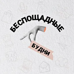 Беспощадные будни