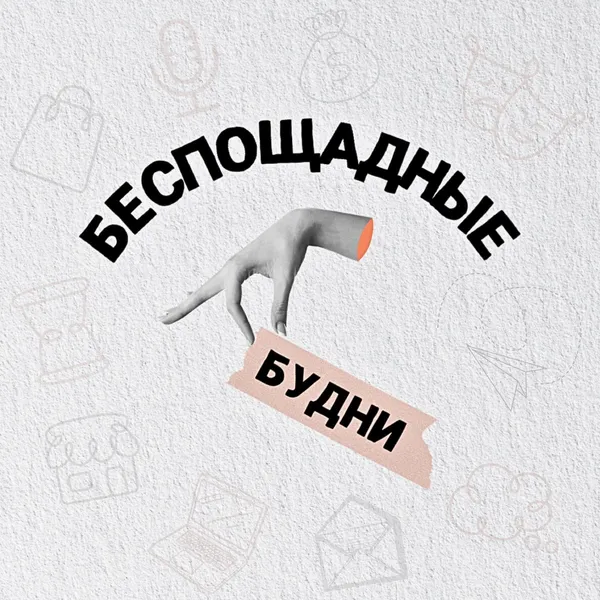 Беспощадные будни