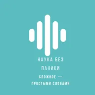 Наука без паники