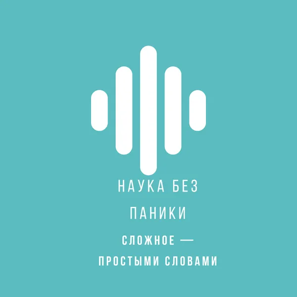 Наука без паники