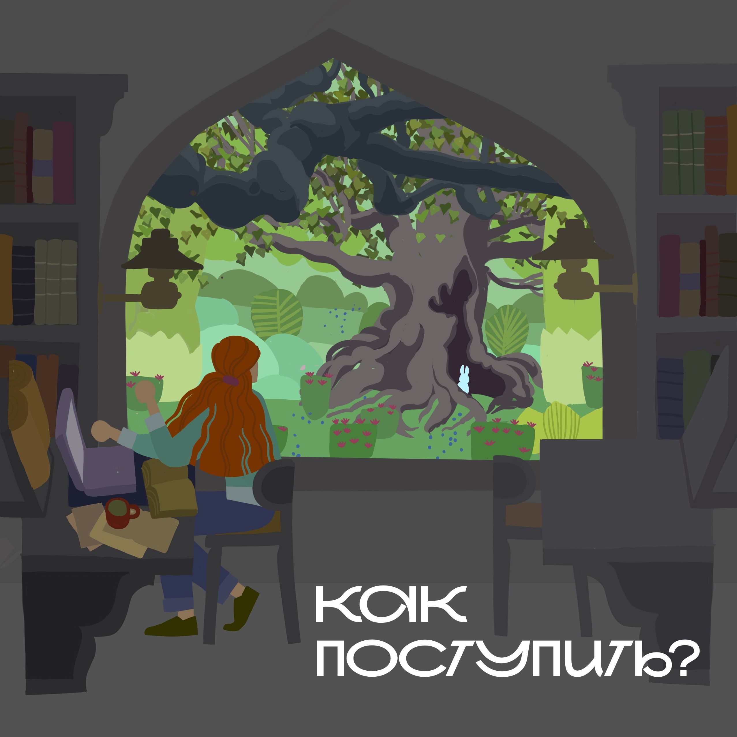 Как поступить?