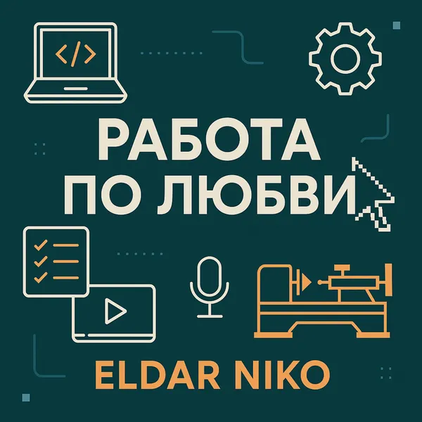 Работа ПО ЛЮБВИ