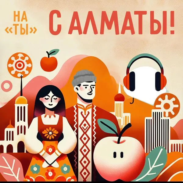 На ты с Алматы