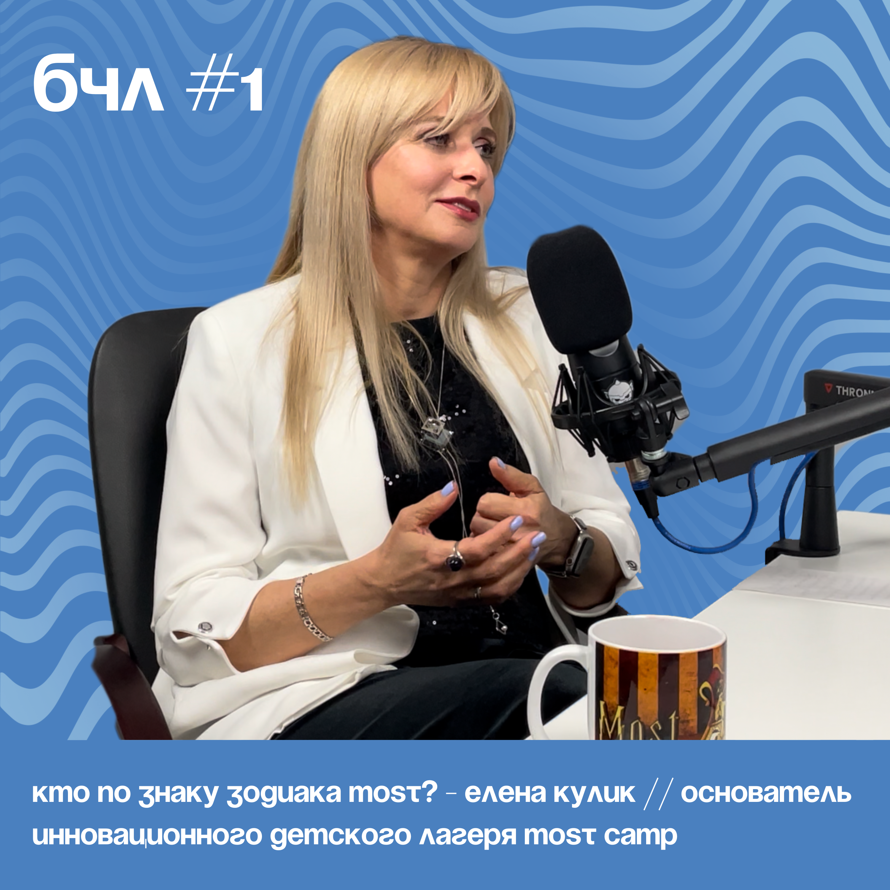 Кто по знаку зодиака MOST? - Елена Кулик  // Основатель инновационного детского лагеря MOST CAMP episode artwork