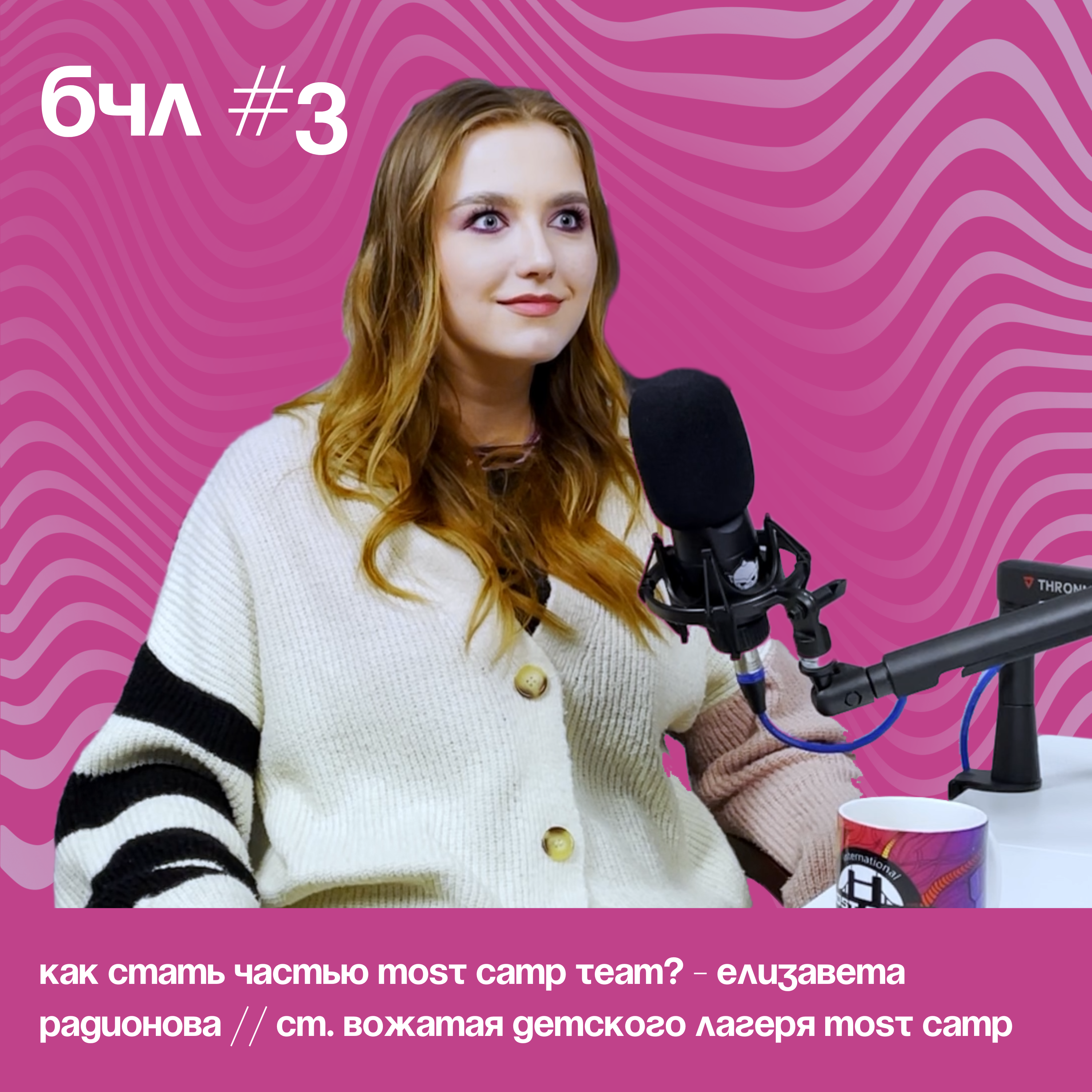 Как стать частью MOST camp TEAM? - Елизавета Радионова // Ст. вожатая инновационного детского лагеря MOST CAMP episode artwork
