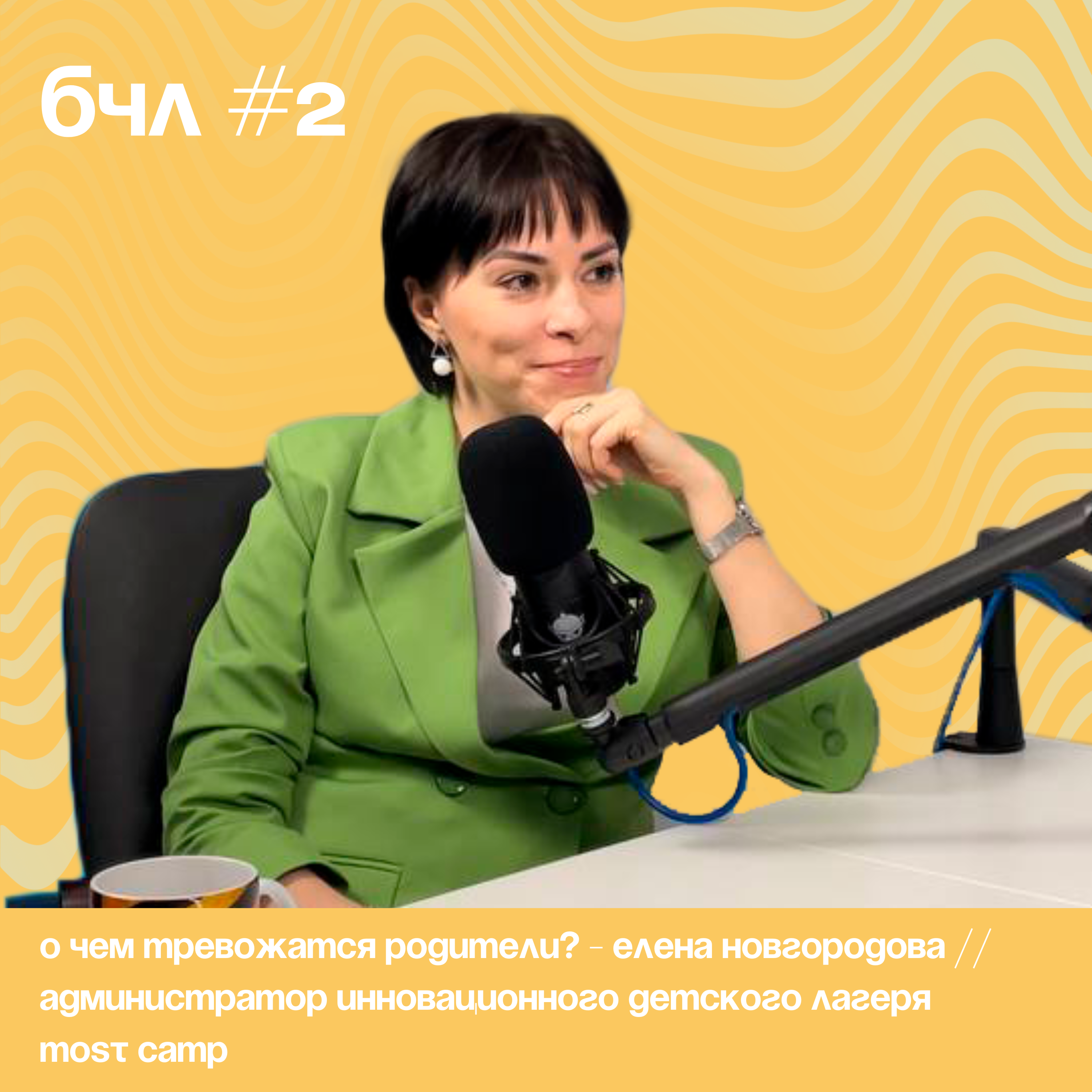 О чем тревожатся родители? - Елена Новгородова // Администратор инновационного детского лагеря MOST CAMP episode artwork